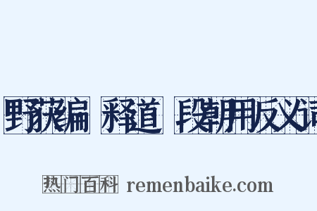 野获编·释道·段朝用反义词是什么意思的图片